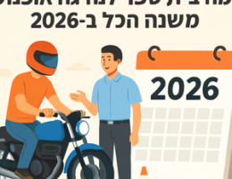 Illustrative image for a support article about 'למה בית ספר לנהיגה אופנוע משנה הכל ב-2026' in the general field.