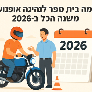 Illustrative image for a support article about 'למה בית ספר לנהיגה אופנוע משנה הכל ב-2026' in the general field.